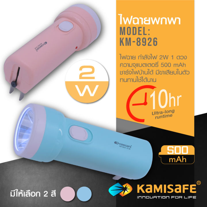 kamisafe-รุ่น-km-8926-ไฟฉายมินิ-led-ปรับความสว่างได้-2-ระดับ-ขนาดเล็ก-น้ำหนักเบา-พกพาง่าย