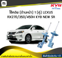 โช๊คอัพ kayaba new-sr (ด้านหน้า) 1 (คู่) LEXUS  RX270/350/450H