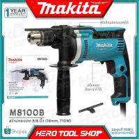 ( Promotion+++) คุ้มที่สุด [ด่วน!!ลดท้าลมฝน] MAKITA สว่าน สว่านกระแทก(เจาะปูนได้) 16 มม.(5/8 นิ้ว, 710วัตต์) รุ่น M8100B ++แทน มาคเทค MT814++ ราคาดี สว่าน กระแทก สว่าน กระแทก ไร้ สาย สว่าน เจาะ ปูน ไร้ สาย สว่าน เจาะ กระแทก