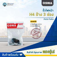 ?OSWA ขั้วไฟหน้า H4 ข้าง 3 ช่อง+หัวสาย ไนล่อน จำนวน 1 คู่?