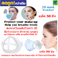 3D ยางรองหน้ากาก ยางรอง หน้ากากอนามัย แมส หายใจได้โล่งขึ้น กันรอยลิปติก ใช้ซ้ำได้ ใช้หน้ากากได้บ่อยขึ้น ส่งจากไทยถึงไวกว่า มี 50 อัน