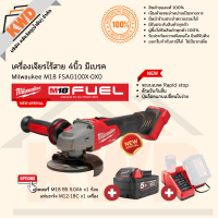 เครื่องเจียไร้สายรุ่นใหม่ Milwaukee M18 4นิ้ว FSAG100XB(เพิ่ม rapid stop) เครื่องเปล่า หรือพร้อมแบต (ประกันศูนย์)