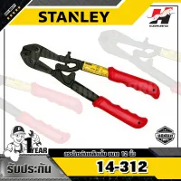 STANLEY รุ่น 14-312 กรรไกรตัดเหล็กเส้น 12 นิ้ว