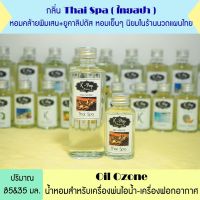 น้ำมันหอมระเหย กลิ่น *ไทยสปา Thai Spa น้ำหอมระเหยสำหรับเครื่องพ่นไอน้ำ Oil Ozone น้ำมันหอมระเหยสำหรับเครื่องพ่นไอน้ำ