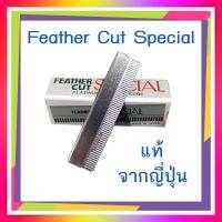 มีดกันคิ้ว feather cut รุ่น special จากประเทศญี่ปุ่น 1 กล่อง มี 10 ใบ