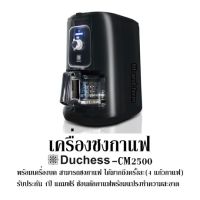 เครื่องชงกาแฟ Duchess - CM2500 พร้อมเครื่องบด สามารถชงกาแฟ ได้มากถึงครั้งละ(4 แก้วกาแฟ) รับประกัน 1ปี แถมฟรี ช้อนตักกาแฟพร้อมแปรงทำความสะอาด