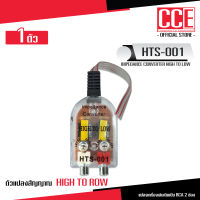 CCE ตัวแปลงสัญญาณ HI TO LOW HTS-001 CCE อุปกรณ์เครื่องเสียงรถยนต์ เครื่องเสียงรถยนต์ ไฮทูโลว์ กล่องแปลงสัญญาณ HIGH TO LOW เครื่องเสียงรถยนต์ จำนวน1ตัว