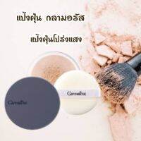 ของแท้พร้อมส่ง   แป้งฝุ่นโปร่งแสง สูตรปราศจากกลิตเตอร์(Glitter)   - เนื้อเนียนเป็นพิเศษด้วยอณูเม็ดสีละเอียด ให้สัมผัสเนียนนุ่ม สดใส