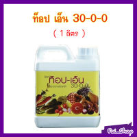 ส่งฟรี!! ท็อป-เอ็น 30-0-0 (1 ลิตร) ปุ๋ยกิฟฟารีน ควบคุมการปลดปล่อยธาตุไนโตรเจน ทำให้พืชทนแล้ง ทนหนาว ยืดอายุการเก็บเกี่ยวผลผลิต