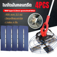 ใบขัดมันคอนกรีต ใบขัดมันพื้นปูน ใบขัดมัน เครื่องขัดพื้น 4ใบ/1ชุด สำหรับเครื่องขัดแมลงปอ เกรียงใบมีด เหล็กแมงกานีสหนา ใบมีดขัดเครื่องยนต์เบนซิน เกรียงคอนกรีต อุปกรณ์เสริม