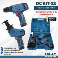 ❗️❗️ SALE ❗️❗️ DCดีจริง (Dongcheng) DCKIT02(TYPE E) ชุด combo ไร้สาย 12V (เลื่อยชัก+สว่านไขควง) แบต 2 ก้อน พร้อมแท่นชาร์จ !! เลื่อย Saws ตัดไม้ มาตรฐาน เอนกประสงค์ แข็งแรง ทนทาน บริการเก็บเงินปลายทาง ราคาส่ง ราคาถูก คุณภาพดี โปรดอ่านรายละเอียดก่อนสั่ง