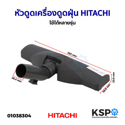 หัวดูดฝุ่น เครื่องดูดฝุ่น HITACHI ฮิตาชิ ใช้ได้หลายรุ่น อะไหล่เครื่องดูดฝุ่น