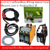 KOVET เครื่องเชื่อมซีโอทู รุ่น MIG271GF ฟีดนอก 250A  220V. รับประกัน 2 ปี