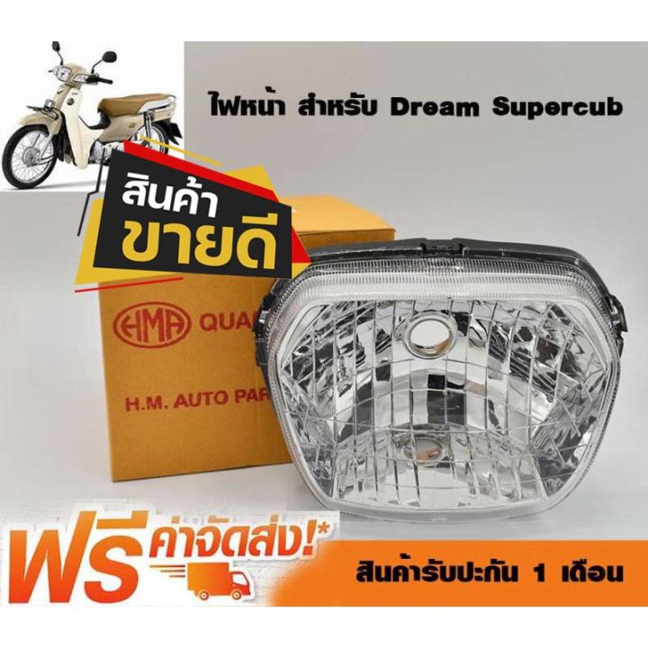 hot-โคมไฟหน้า-สำหรับ-dream-supercub-เฉพาะจานฉาย-ไม่มีไฟ-สำหรับ-ดรีม110i-ดรีมซุปเปอร์คับ-dream-supercub-ส่งด่วน-หลอด-ไฟ-หน้า-รถยนต์-ไฟ-หรี่-รถยนต์-ไฟ-โปรเจคเตอร์-รถยนต์-ไฟ-led-รถยนต์