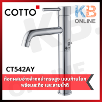 CT542AY ก๊อกผสมอ่างล้างหน้า (ทรงสูง) แบบก้านโยกพร้อมสะดือแบบป๊อปอัพและสายน้ำดี รุ่น แอนโทนี่ COTTO