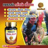 สตองโกลด์ สูตรสร้างกล้ามเนื้อ เนื้อแน่น ผลิตภัณฑ์สำหรับไก่ บรรจุ 42 เม็ด