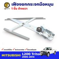 เฟืองยกกระจก หน้าขวา สำหรับ Mitsubishi Triton ปี 2005-14