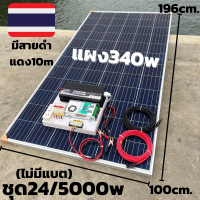 ชุดคอนโทรล 24V 5000W พร้อมแผง 340 วัตต์พร้อมสายดำแดง  ชุดคอนโทรลเพียวซายเวฟแท้ ชาร์จเจอร์ 60A MPPT 24V to 220V (ชุดไม่มีแบต) รับประกัน