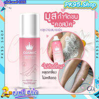 มูสกำจัดขน Cosmic {?พร้อมส่ง+ส่งฟรี} มูสโฟมกำจัดขน เกลี้ยงเกลา สะอาด ของแท้100% เรียบเนียนไม่เป็นตอ โกนขน