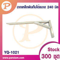 Pansiam ฉากเหล็กพับเก็บได้ ขนาด 240 มิล สีขาว ( 1คู่ ) ส่งโดยตรงจากบริษัท