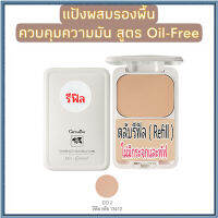 รีฟิล-สูตร Oil-free แป้งผสมรองพื้นกิฟารีนซีโอ2(ผิวสองสี)เนียนใส แลดูเป็นธรรมชาติ/จำนวน1ตลับ/รหัส13412/บรรจุ14กรัม?iNs