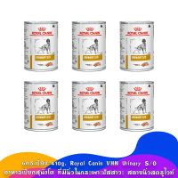 [6กระป๋อง-410g] Royal Canin VHN Urinary S/O อาหารเปียกสุนัขโต ที่มีนิ่วในกระเพาะปัสสาวะ สลายนิ่วสตรูไวท์