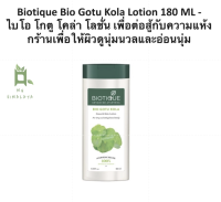 Biotique Bio Gotu Kola Lotion 180 ML - ไบโอ โกตู โคล่า โลชั่น เพื่อต่อสู้กับความแห้งกร้านเพื่อให้ผิวดูนุ่มน