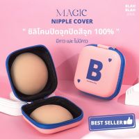 BLAHBLAH.BRA ซิลิโคนปิดจุก  ปิดสีจุก 100%  ( กาวสำหรับคนเเพ้ง่าย ) ติดแน่น กันน้ำกันเหงื่อ + กล่อง BB POCKET พร้อมส่ง!