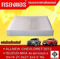 กรองแอร์กรองฝุ่นและกรองอากาศภายในรถยนต์D-MAX ALL NEW CHEVLORET2012 ขนาด 21.0x21.5x3.0 ซม.#5-86702620-0(ST17309(สามารถวัดขนาดสินค้าได้ เนื่องจากสินค้าใส่ได้หลายรุ