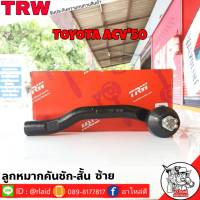 ส่งฟรี ลูกหมากคันชักสั้น TOYOTA ACV50 รหัส JTE7822 ซ้าย ( 1 ชิ้น ) ยี่ห้อ TRW ลูกหมากคันชักนอก ลูกหมากคันชักสั้น นิวคัมรี่ACV50