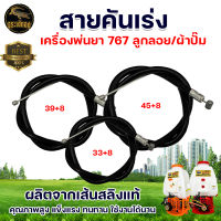 สายคันเร่ง รุ่น 767 สำหรับ เครื่องพ่นยา 767 TU260 มี 3 ขนาด 33+8 / 39+8 / 45+8 อะไหล่เครื่องพ่นยา อะไหล่ทดแทน ใช้กับเครื่องพ่นยาลูกลอย อะไหล่ตรงรุ่น