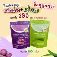 ผงมันม่วง ญี่ปุ่น และ ผงใบเตย ขนาด 100 กรัม แพคคู่