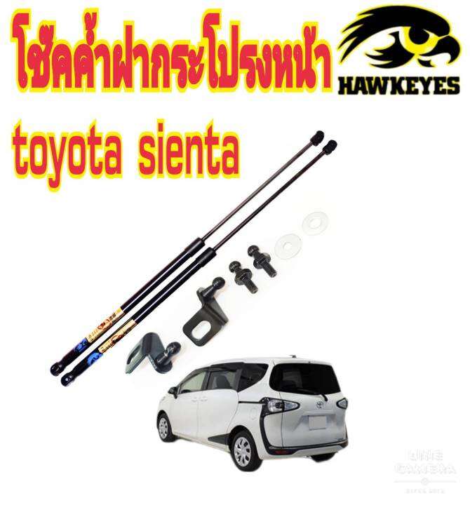 โช๊คค้ำฝากระโปรงหน้าtoyota-sienta-ราคาต่อ-1-คู่-สินค้าตรงรุ่น-ไม่ต้องดัดแปลง-ไม่ต้องเจาะตัวถังรถยนต์-ติดตั้งง่ายสะดวกรวดเร็ว