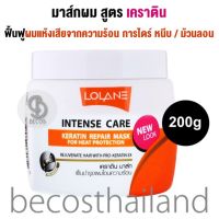 Lolane Intense Care Keratin Repair Hair Mask for Heat Protection 200g โลแลน มาส์กผมเคราติน ฟื้นฟูผมแห้งเสียจากไดร์ หนีบม้วนลอน