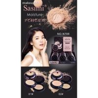 N788  ☀ แป้งพัฟ Sasimi แป้ง BB Powder? แป้งตลับ 2ชั้น แป้งพัฟ แป้งพัฟกันแดด แป้งพัฟกันน้ำ แป้งพัฟผสมรองพื้น SPF60PA++