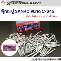 พุกตะปู ขนาด C-645 (น๊อต M6 ความยาว 45 มม.) ยี่ห้อ SANKO