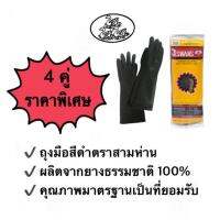 ถุงมือยางอุตสาหกรรมสีดำ 9.5 *162 ตรา 3  ห่าน ( 3 Gooes branded rubber gloves) ผลิตจากยางธรรมชาติ 100%  (4 คู่)