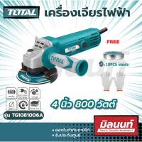 Total รุ่น TG1081006A เครื่องเจียรไฟฟ้า 4 นิ้ว 800 วัตต์