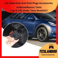 Must Buy! ฝาปิดรางเลื่อนเบาะ Tesla / Seat Rail Plug 1 ชุด มี 4 ชิ้น สำหรับ Tesla Model3/Y (ส่งจากไทย)