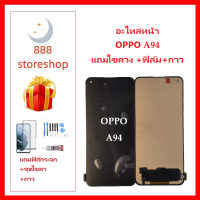 หน้าจอ LCD oppo A94 จอพร้อมทัชกรีน จอ + ทัช LCD สำหรับ oppo A94 แถมไขควง+กาว ของมีพร้อมส่ง