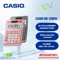 Casio เครื่องคิดเลข MS-120FM MS-120FM-PK ประกันศูนย์เซ็นทรัลCMG2 ปี