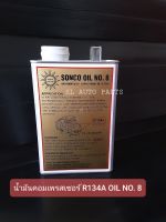 น้ำมันคอมเพรสเซอร์ SONCO OIL 8  ขนาด 1 ลิตร  R134a