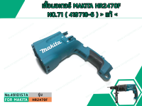 เสื้อมอเตอร์ MAKITA HR2470F NO.71 ( 419718-6 )   แท้   (No.4910157A)