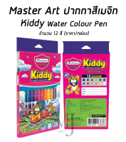 Master Art มาสเตอร์อาร์ต ปากกาเมจิก ปากกาสีเมจิก รุ่นคิดดี้ 12 สี ของแท้100%