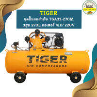 Tiger ชุดปั๊มลมสำเร็จ TGA33-270M 3สูบ 270L มอเตอร์ 4HP 220V