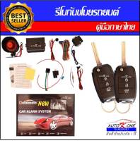 AUTO K ONE  A254 รีโมทสัญญาณกันขโมยรถยนต์ ระบบนิรภัยรถยนต์ กุญแจรีโมทรถยนต์ ต่อเปิดฝาท้ายได้ ใช้ได้สำหรับรถยนต์ทุกรุ่น (ที่ร่องกุญแจตรงกัน)