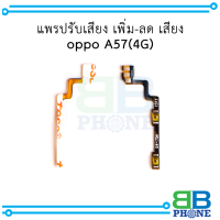 แพรปรับเสียง เพิ่ม-ลด เสียง oppo A57(4G) อะไหล่มือถือ อะไหล่สายแพร สินค้าส่งในไทย