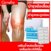 กิฟฟารีน ยูซีทู UC-II อันดีเนเจอร์ คอลลาเจน ไทพ์ทู ผู้สูงอายุ คอลลาเจนบำรุงเข่า ปวด เอว หลัง เข่า เส้นตึง บำรุงกระดูก