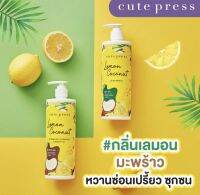 (พร้อมส่ง) สั่งได้เลย CutePress Scent of Blossom ครีมอาบน้ำ/โลชั่น สูตรเลม่อน