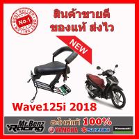 Honda Wave125i 2018 เบาะเด็กนั่ง เบาะนั่งเด็ก สำหรับ รถจักยานยนต์